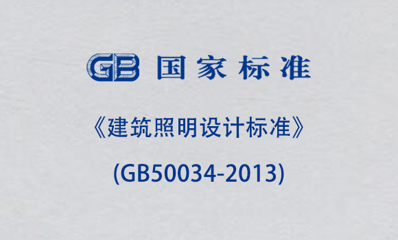 《建筑照明設(shè)計標(biāo)準(zhǔn)》(GB50034-2013)