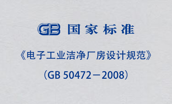 《電子工業(yè)潔凈廠房設(shè)計(jì)規(guī)范》（GB 50472－2008）
