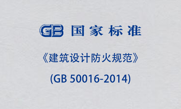 《建筑設(shè)計防火規(guī)范》(GB 50016-2014)