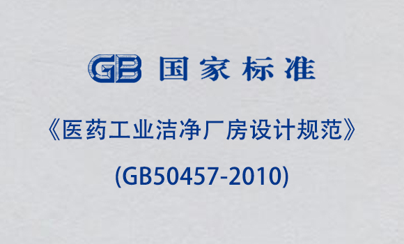 《醫(yī)藥工業(yè)潔凈廠房設(shè)計規(guī)范》(GB50457-2010)