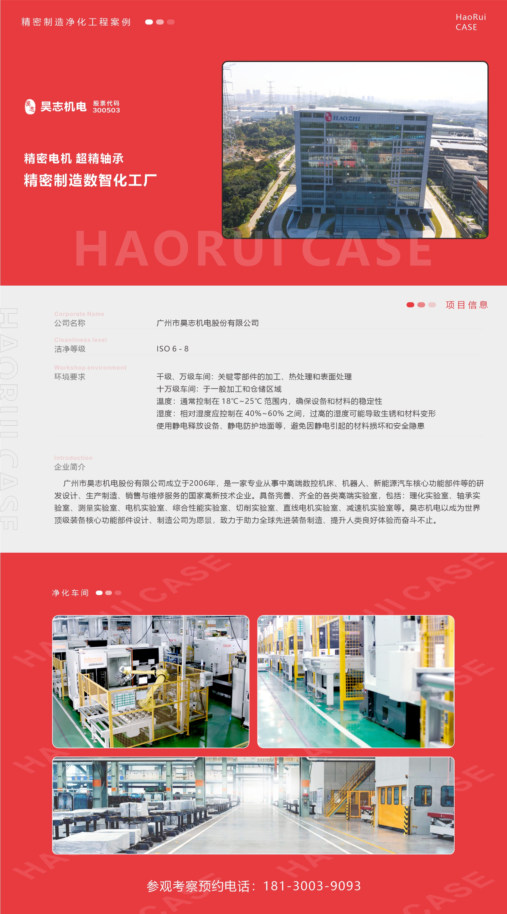 昊志電機(jī)精密制造工廠裝修