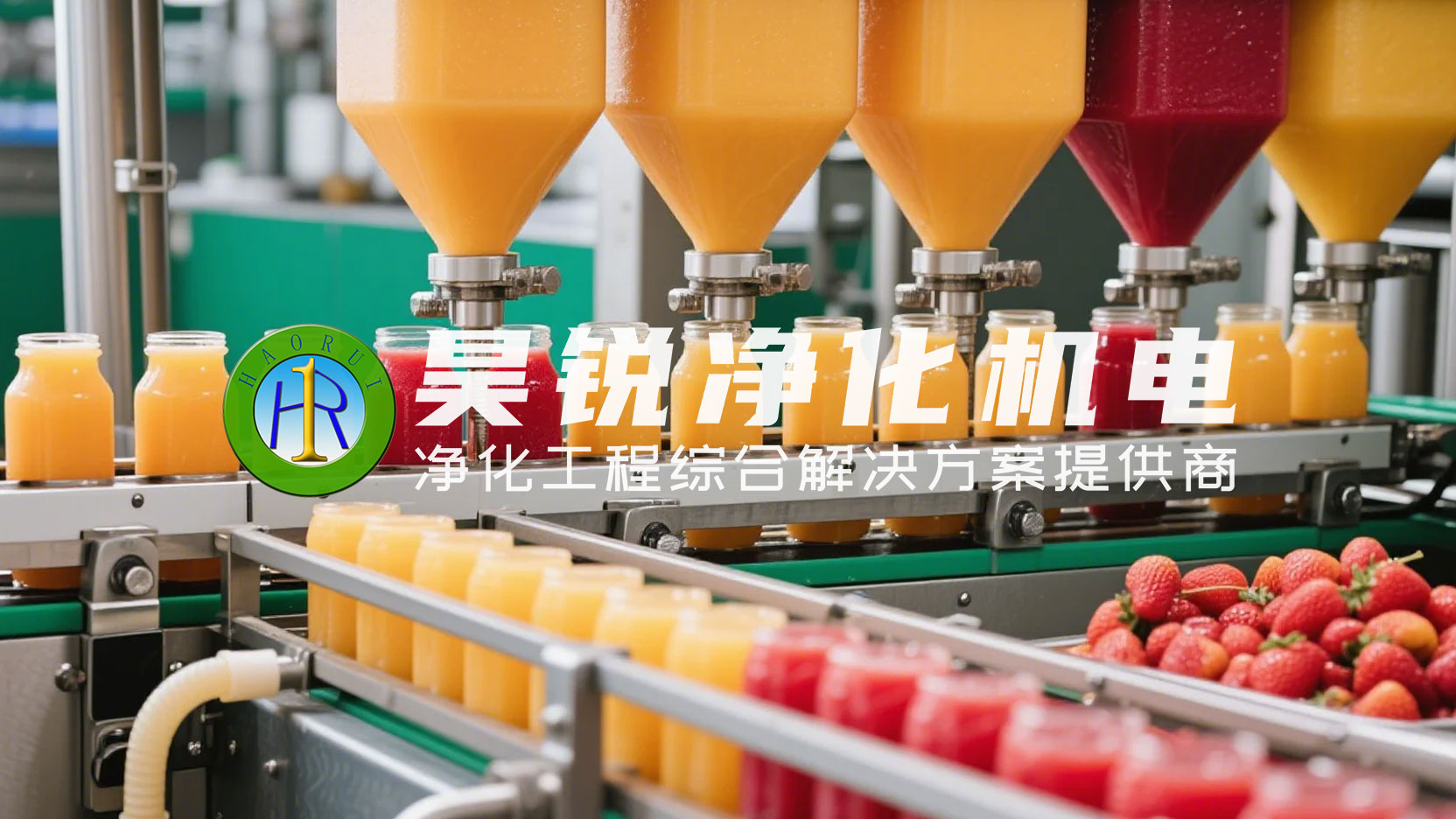 果汁生產工廠凈化工程解決方案1 果汁生產工廠凈化工程解決方案1